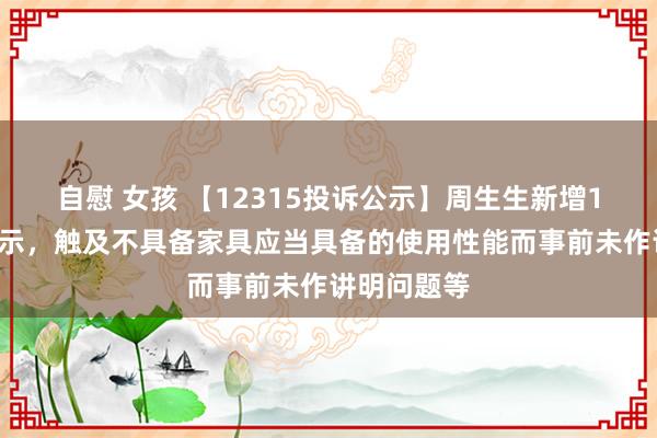 自慰 女孩 【12315投诉公示】周生生新增13件投诉公示，触及不具备家具应当具备的使用性能而事前未作讲明问题等