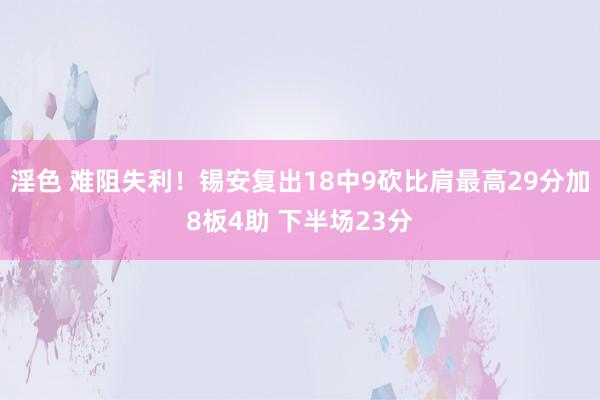 淫色 难阻失利！锡安复出18中9砍比肩最高29分加8板4助 下半场23分