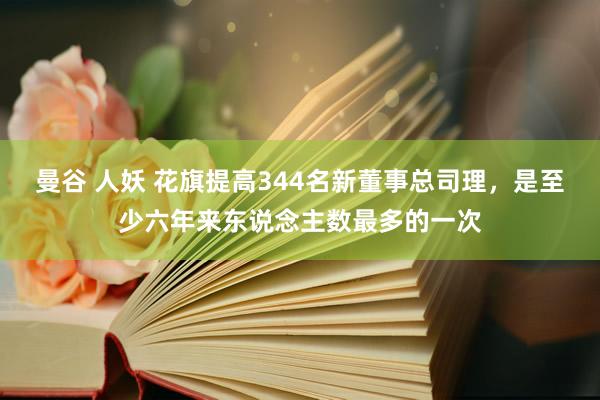 曼谷 人妖 花旗提高344名新董事总司理，是至少六年来东说念主数最多的一次