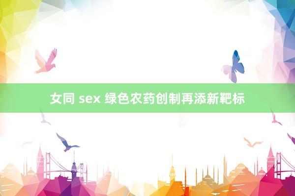 女同 sex 绿色农药创制再添新靶标